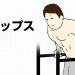 【ディップス】大胸筋下部に効果絶大！主な効果とトレーニング方法